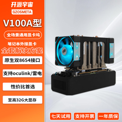 开源宇宙V100型显卡坞OCuLink