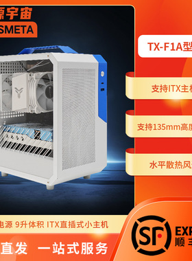 开源宇宙TX-F1A型ITX主机B810iB650i电源迷你便携侧透台式电脑