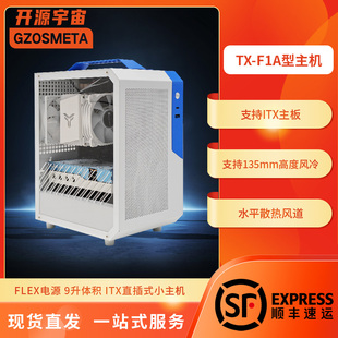 开源宇宙TX 电脑 F1A型ITX主机B810iB650i电源迷你便携侧透台式