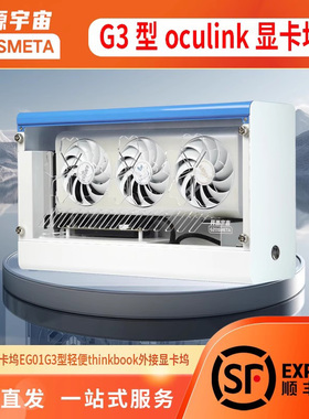 开源宇宙G2/G3/G5型ocuLink5.0显卡坞thinkbook外接显卡坞热拔插