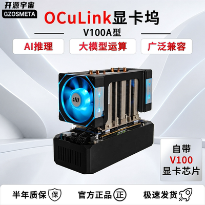 开源宇宙V100型显卡坞OCuLink