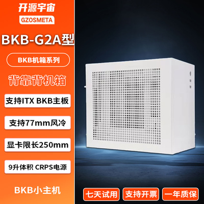 开源宇宙BKB-G2A ITX BKB小主机机箱台式主机B760BKB背插ITX主机