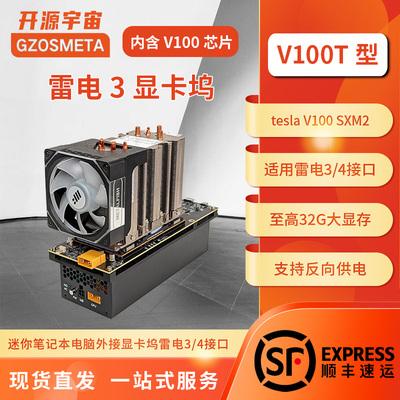 开源宇宙V100T型oculink雷电3显卡坞英伟达V100型16G/32G显卡SXM2