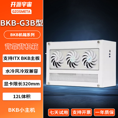 开源宇宙BKB-G3B ITX 小主机机箱台式主机B760BKB B850BKB背插ITX