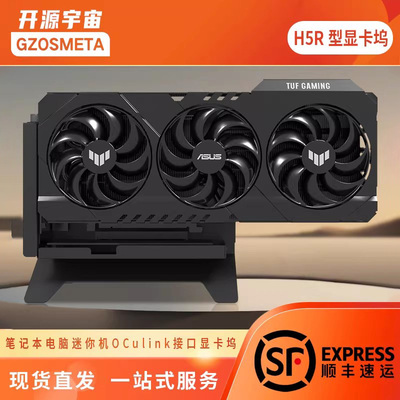 开源宇宙ocuLink5.0显卡坞R1R2R3