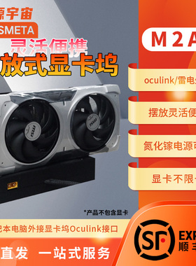 开源宇M2A1型OCulink5.0/雷电3/4/USB4显卡坞拓展坞外接热拔插TGX