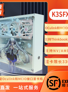 开源宇宙K3SFX型K4ATX型OCulink显卡坞TGX热拔插MCIO开源姬/樱瞳