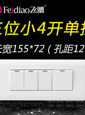 飞雕占三位小四单控关位四控单用家用暗装