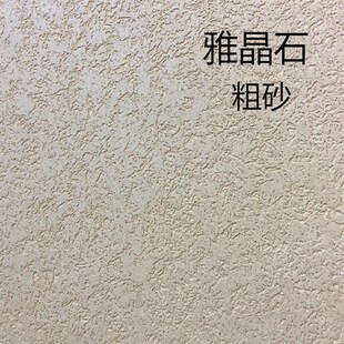 雅晶石艺术漆无灰泥涂料陶晶石陶彩砂质感涂料刮砂颗粒漆真石漆