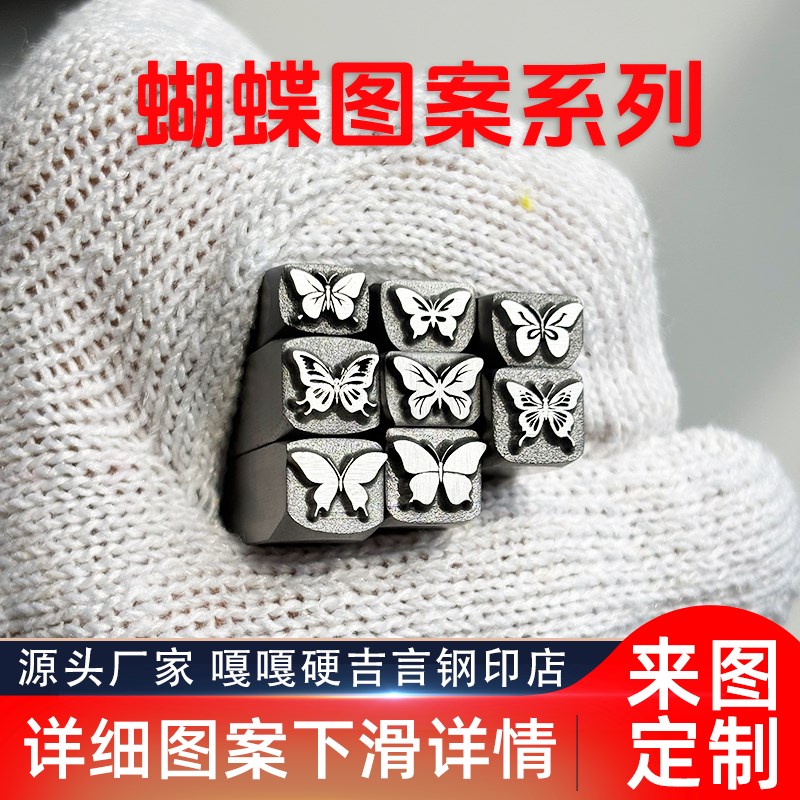 蝴蝶图案吉言钢印錾子印章打金银首饰手镯錾刻刀工具