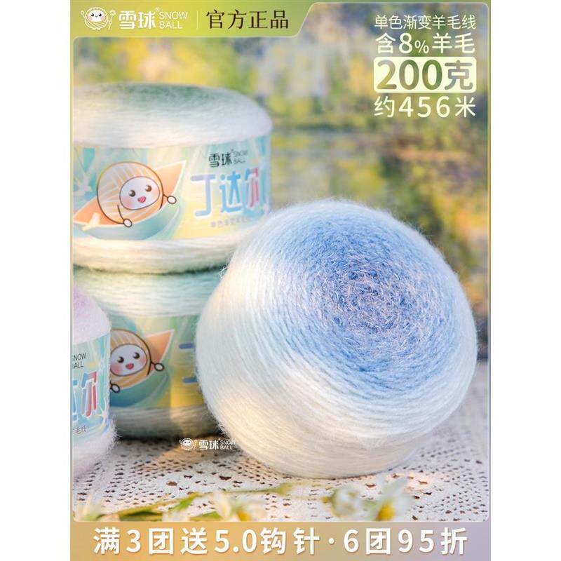 雪球丁达尔彩色渐变羊毛线