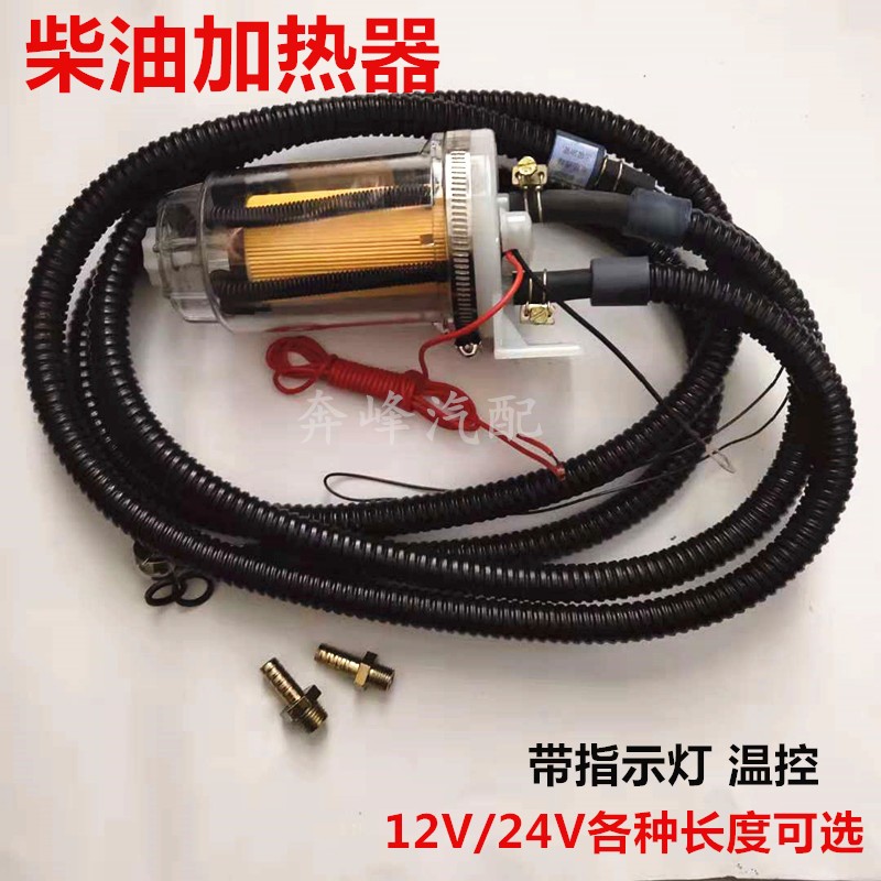 汽车农用车12v24v柴油预热器助力加热器油M箱增温器燃油滤芯恒温