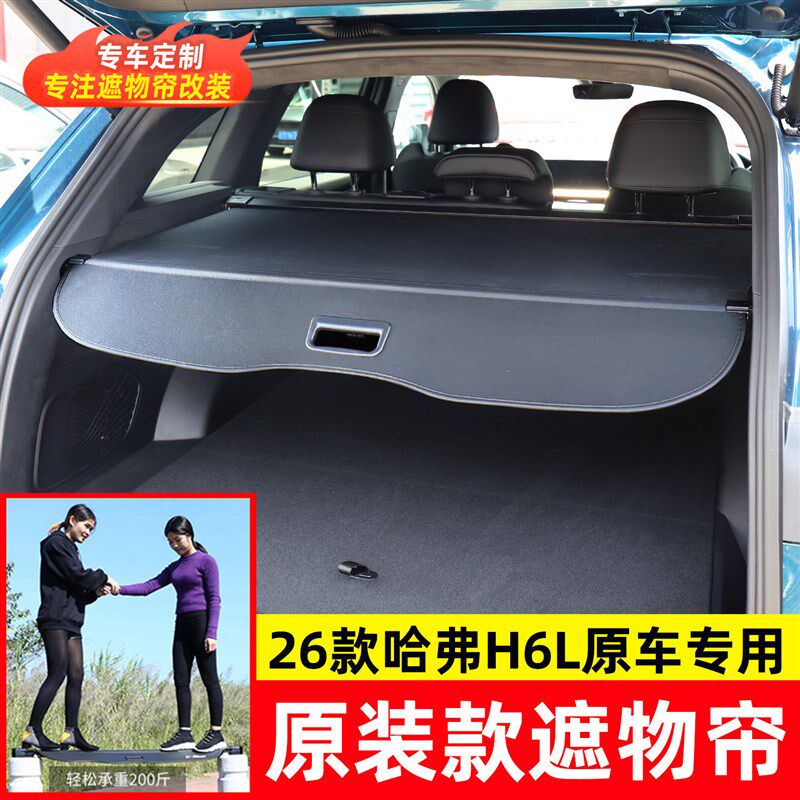 适用26款哈弗H6L后备箱遮物帘尾箱隔物板伸缩S隔板内饰改装饰配件