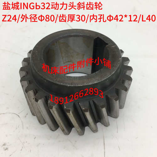 盐城INGb32动力头铣削头ITX32斜齿轮Z24/Q42*12/L40M