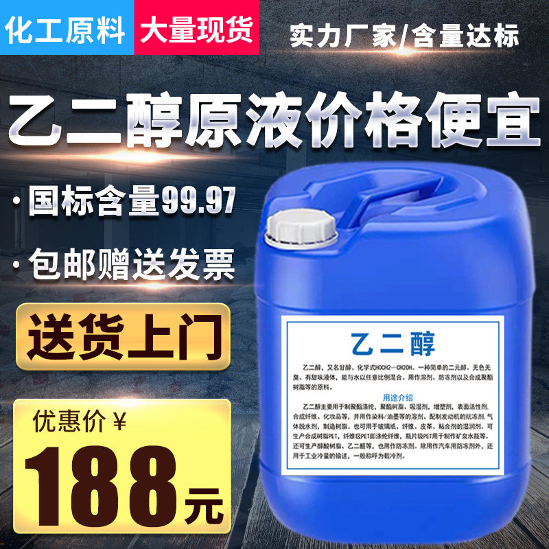 工业级乙二d醇原液空气能船用冷水机防冻液涤纶级乙二醇甘醇冷却