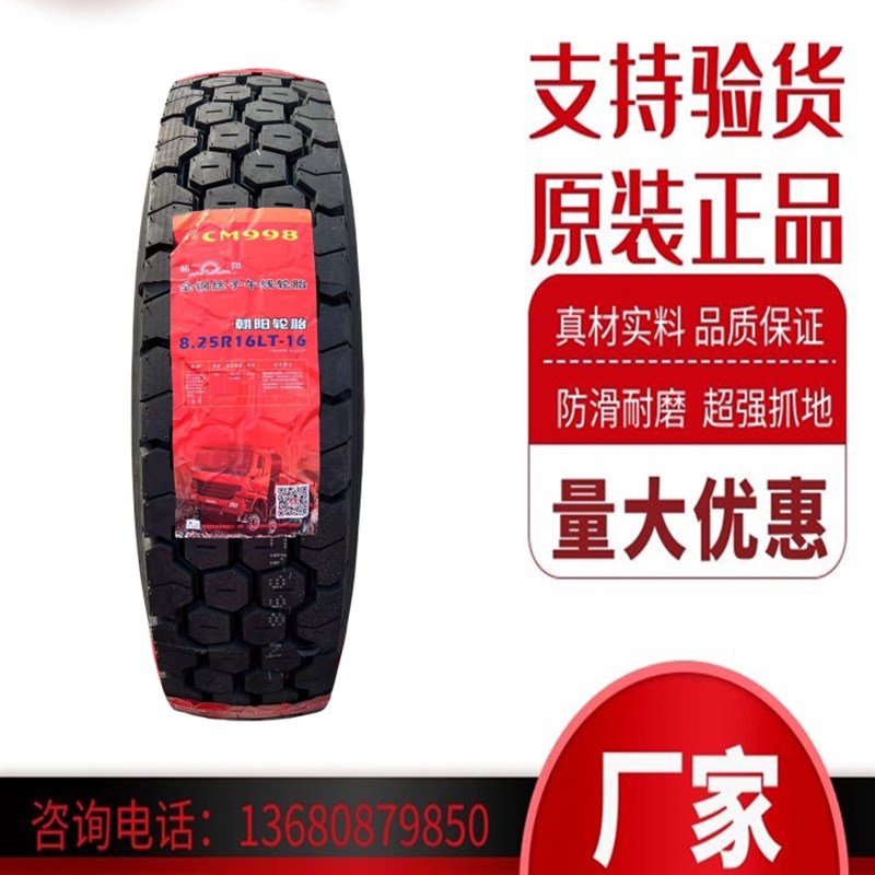 朝阳轮胎 650/700/750/825R16 ACR907 CR926/987/355全钢丝载重胎