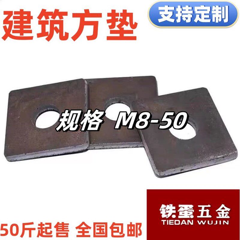 本色方垫M8-M50加厚建筑四方垫片垫圈 地脚用平垫U 可定制非标方