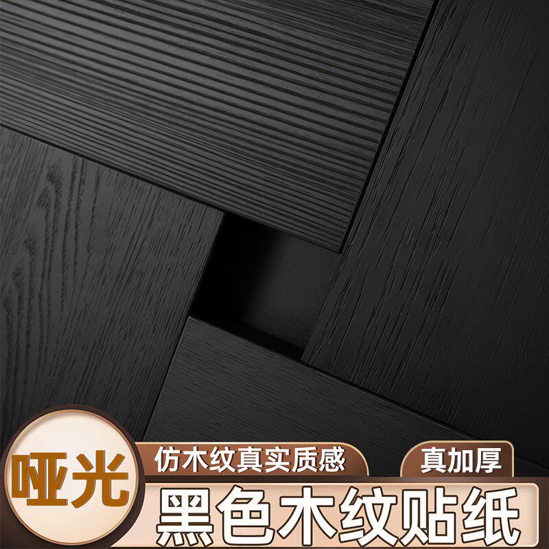 黑色木纹贴纸皮背景纸墙壁改色膜柜E子门檀枫胡桃黑橡木彷实饰面