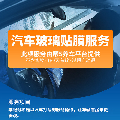 帮5养车 汽车贴膜施工服务工时费全车玻璃四门车窗前档Y到店安装