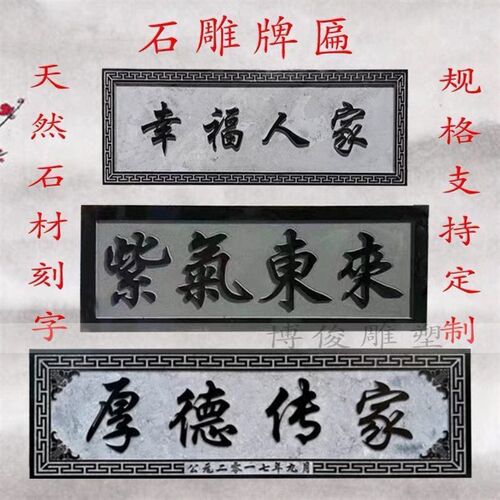 石雕牌匾青石浮雕刻字招牌u门头石匾中式庭院彷古祠堂定制对联门