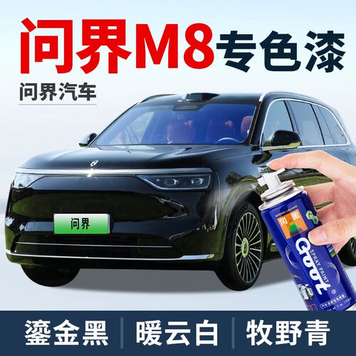 问界M8补漆笔鎏金n黑暖云白色补汽车漆油漆笔牧野青星际蓝色喷漆