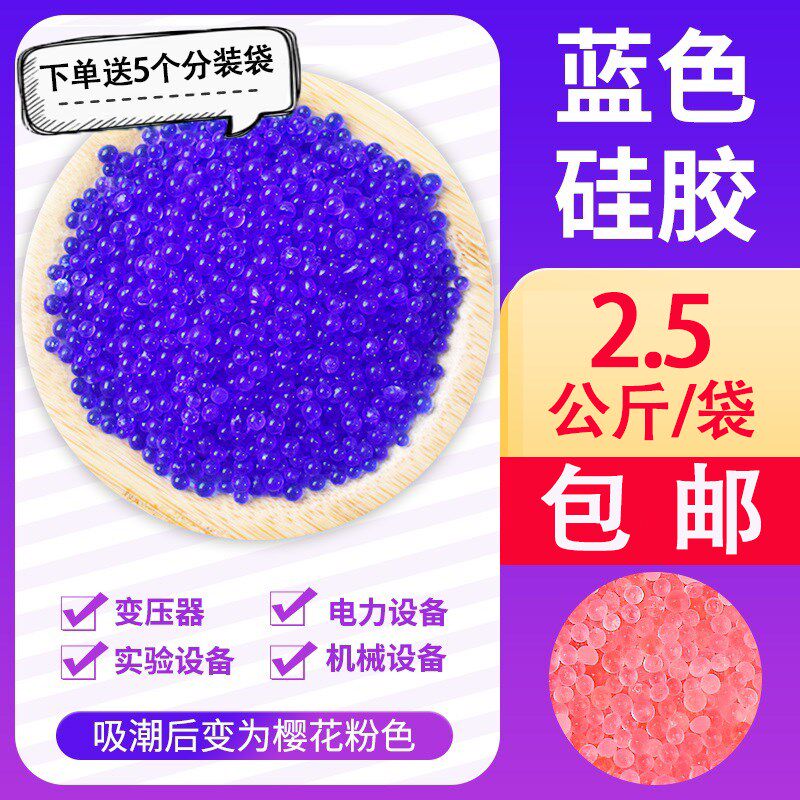 蓝色2.5公斤5斤电器变压器室内重复使用变色硅胶吸湿Z防潮干燥剂