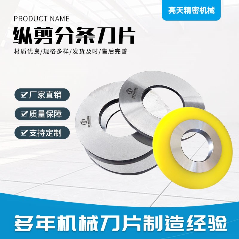 滚剪机刀片纵切分条o刀片金属纵剪机刀片深冷处理不锈钢分条刀片