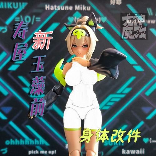【龙魔改件】f 寿屋机娘 女神装置 新款玉藻前用 身体 改件