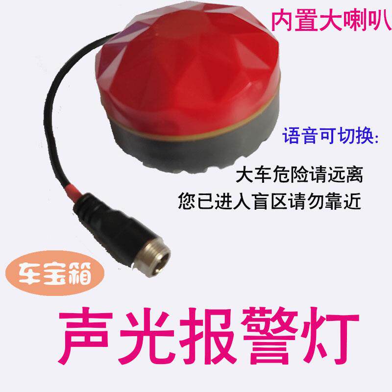 12伏24v声光灯警示右盲区报警 语G音说话报喇叭左右方向灯爆闪烁