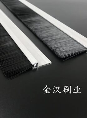铝合金条刷密封条刷 黑白尼龙丝密D封挡尘电梯条刷 机械工业毛刷