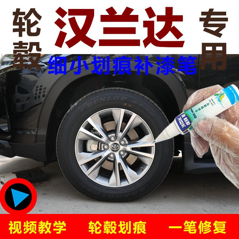 适用于汉兰达轮毂漆高亮银补漆笔铝合金K轮圈剐蹭修复自喷漆拉丝图片