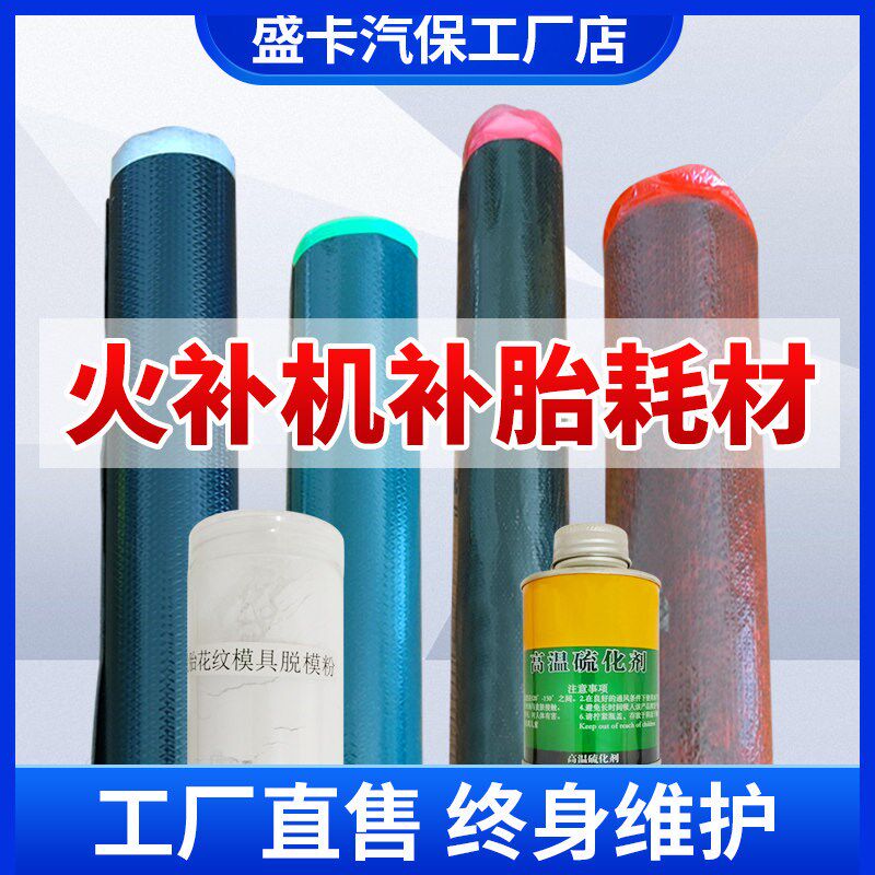 轮胎补胎工具耗材生胶帘子布模具胶脱膜粉热N补胶水轮胎火补机耗