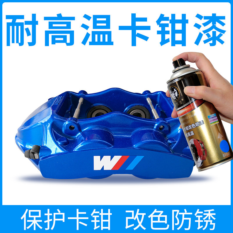 卡钳改色 BMW蓝色/荧光粉/黄z/绿/红色卡钳漆汽车刹车耐高温手喷