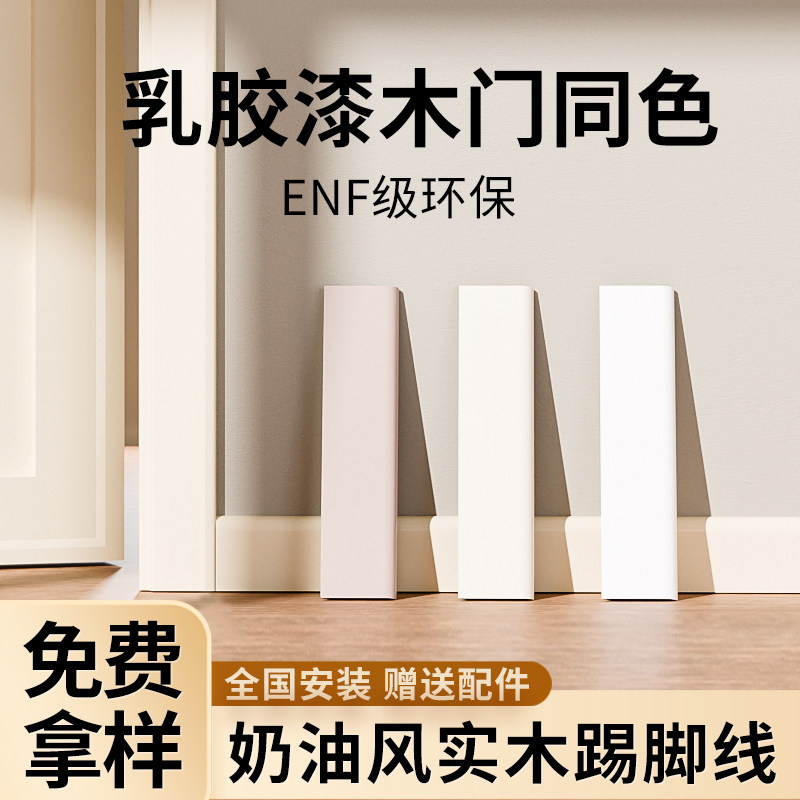 奶油风实木踢脚线地脚线网红v番龙眼菱花白杏子灰可可蛋奶白色烤