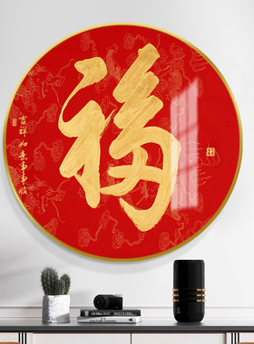 福字入户玄关装饰画百福图圆形字画客H厅挂画现代简约新中式墙壁