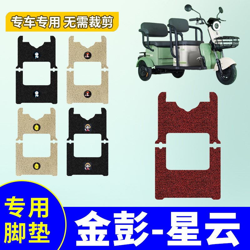 适用于金彭星云脚垫电动r三轮车专用脚踩垫防水防滑三轮车脚踏板