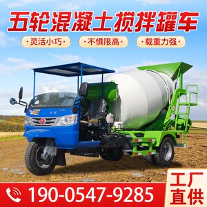 三轮混凝土搅拌车五征小型全自动五轮移动水泥运输车工.地用搅拌