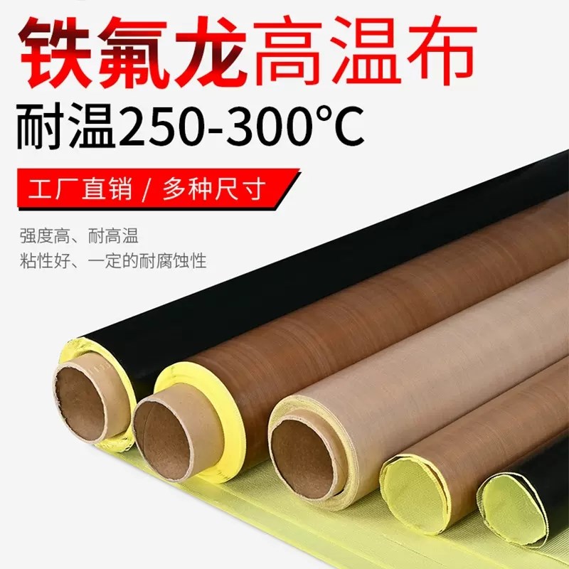 铁氟龙胶带高温布隔m热布封口机防烫布绝缘特弗龙特氟龙耐高温胶