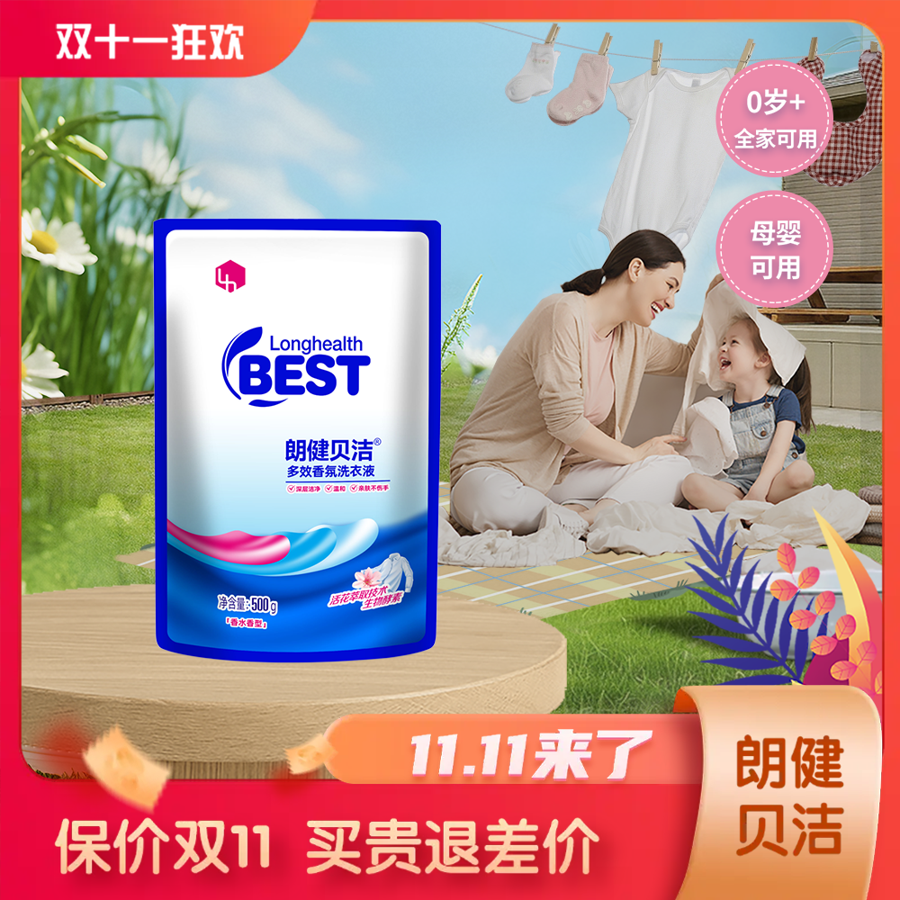 朗健贝洁多效香氛专用洗衣液温和亲肤酵素柔顺因子洁净家用去污