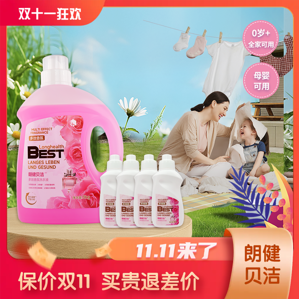 朗健贝洁洗衣液去污渍油渍去黄渍深层清洁多效香氛持久留香组合装