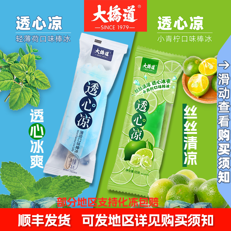 大桥道透心凉薄荷青柠口味棒冰经典老成都味