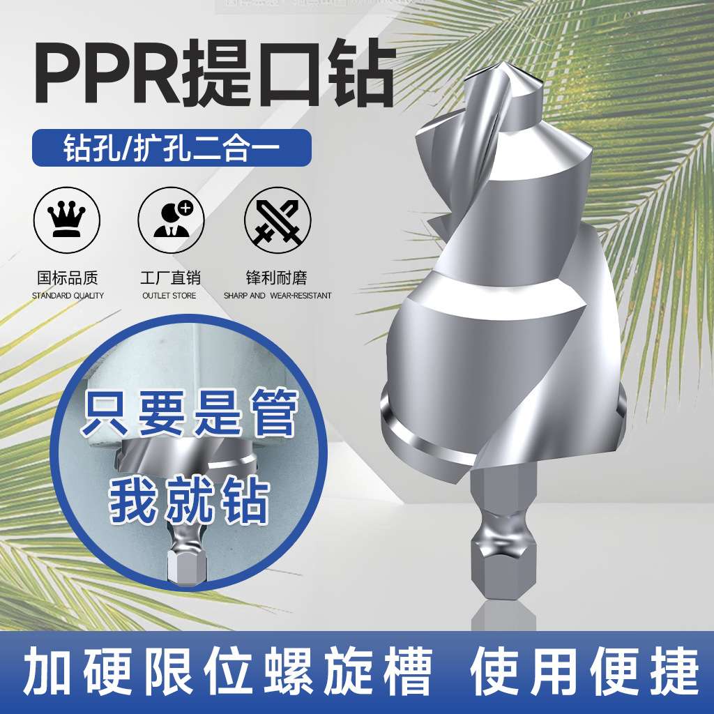 PPR提口钻头水管扩孔器PVC管PPR管管道扩孔电钻开孔器组合套装