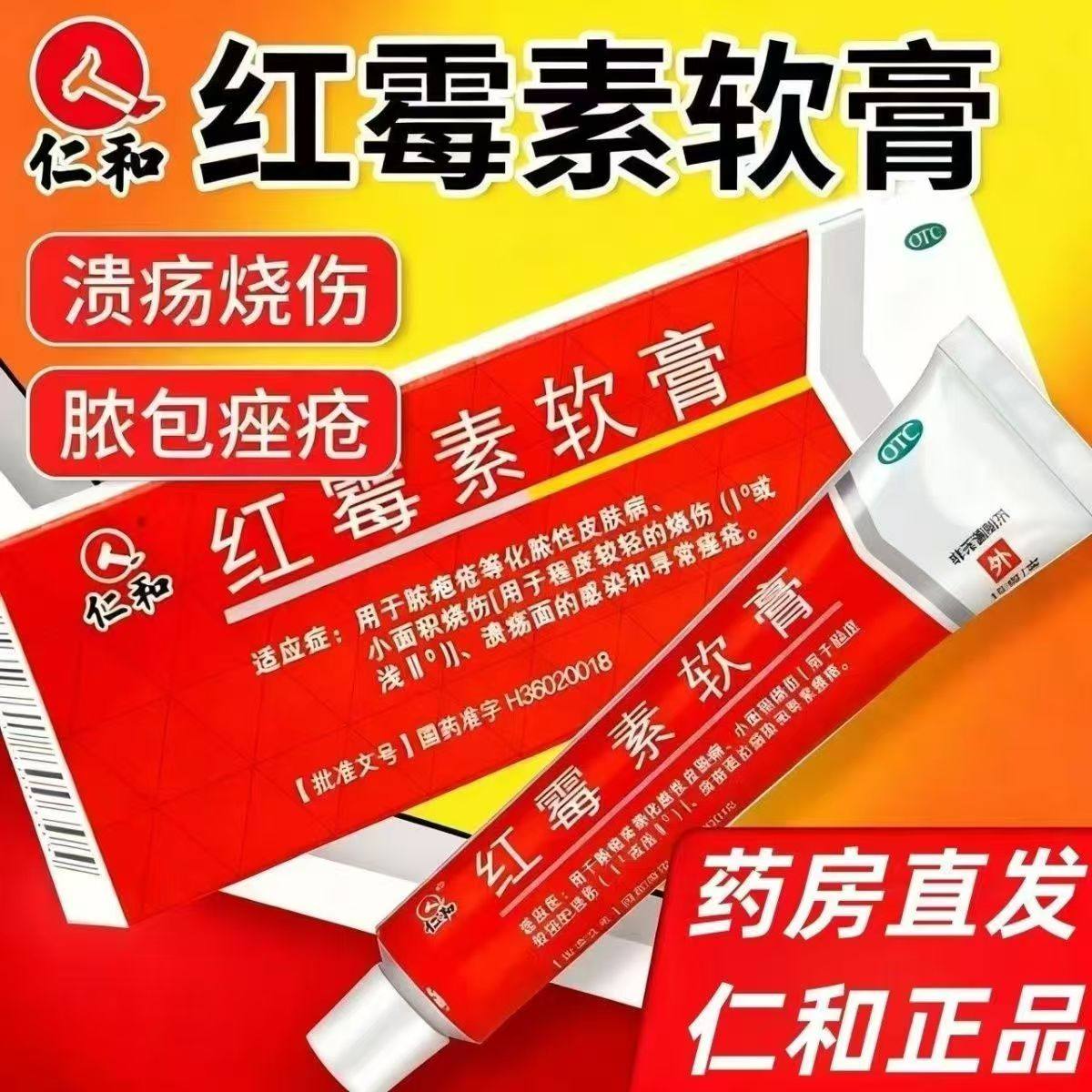 仁和红霉素软膏外用正品红霉素膏软膏官方旗舰店痤疮膏感染烧伤GC