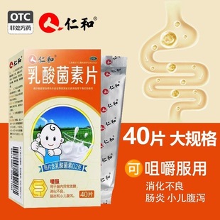 40片】仁和乳酸菌素片官方旗舰店正品儿童益生菌成人调理肠胃药
