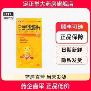 优卡丹三合钙咀嚼片90片儿童发育孕妇哺乳期补钙骨质疏松抽搐