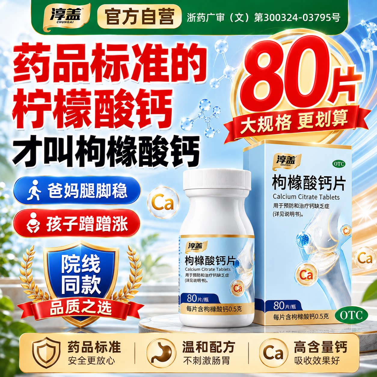 [淳盖]枸橼酸钙片0.5g*80片*1瓶/盒图片