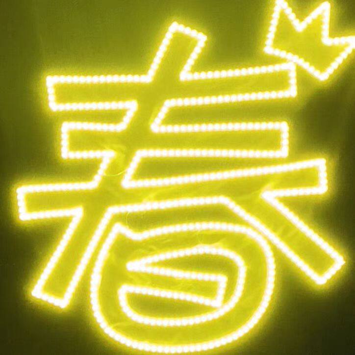 李宇春超薄灯牌粉丝歌迷演唱会活动应援头箍胸牌团购定制链接