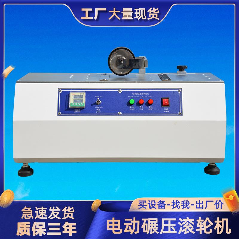 电动碾压滚轮试验机压敏胶带单双电动胶带碾压滚轮试验机