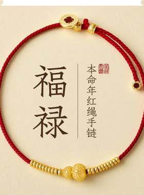 宫中礼本命年红绳手链女款福禄转运珠手工编织红手绳好运手串礼物