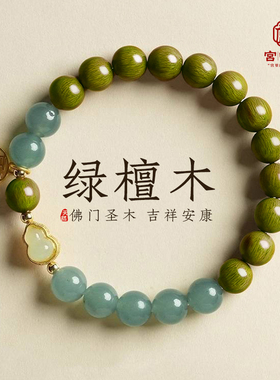 宫中礼天然绿檀木手串女款